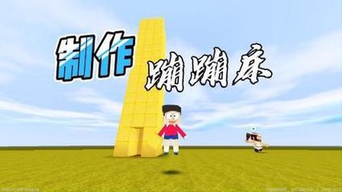 迷你世界怎么造蹦蹦床