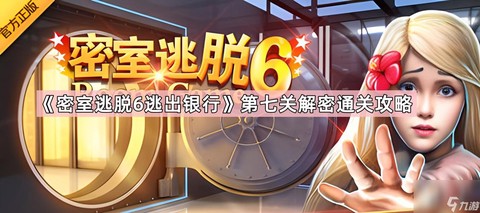 逃脱密室6第7关怎么过[图2]