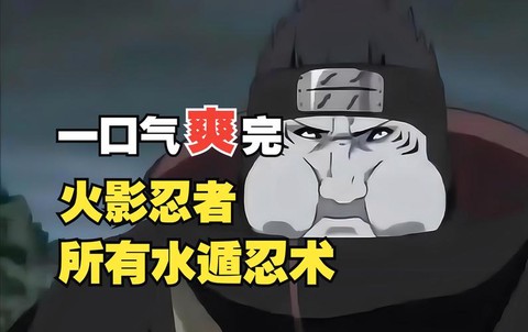 火影忍者都有什么遁[图1]