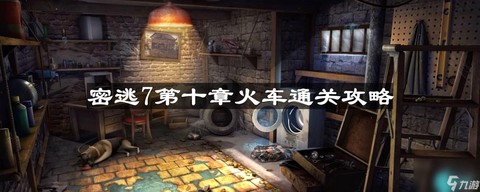 密室逃脱7第10怎么过[图1]