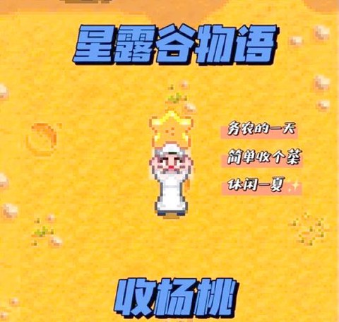 星露谷物语桃子怎么[图1]