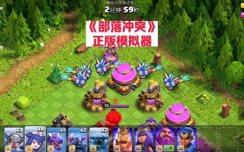 部落冲突什么模拟器[图2]