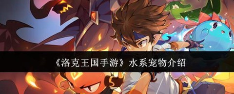 洛克王国什么克水系