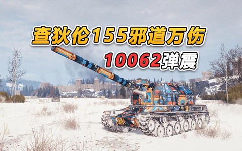 坦克世界弹震是什么[图2]