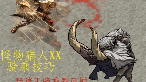 怪物猎人x如何骑乘[图1]