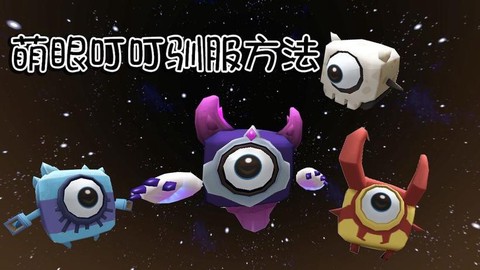 迷你世界当当怎么驯服