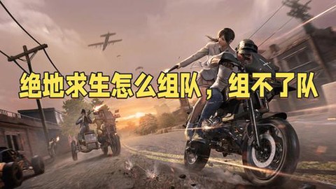 绝地求生如何离开队伍