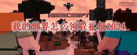 我的世界怎么领取礼包[图1]