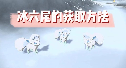 诛仙手游六尾怎么获得[图2]