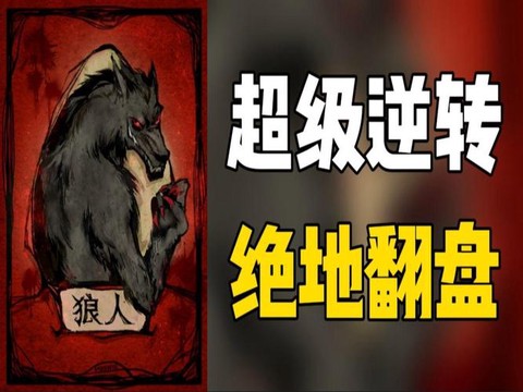 狼人杀抗推位什么意思[图2]