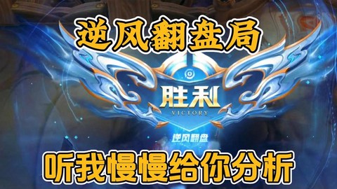 王者荣耀逆风局怎么打[图2]
