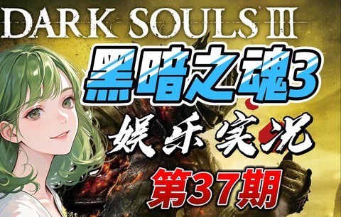 黑暗之魂3如何招人