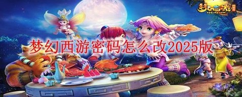 怎么修改梦幻西游密码[图1]