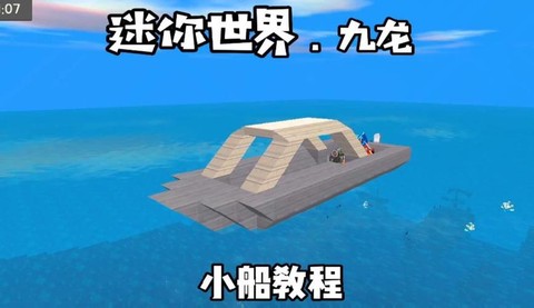 迷你世界怎么建造船[图2]