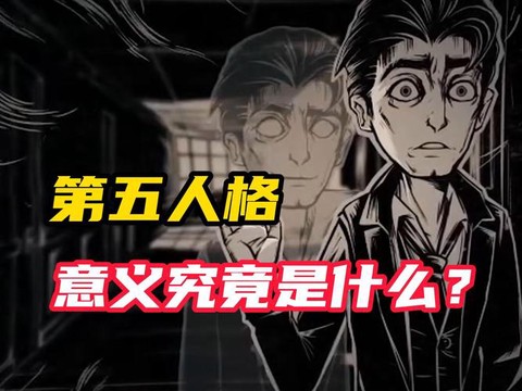 第五为什么叫第五人格[图1]
