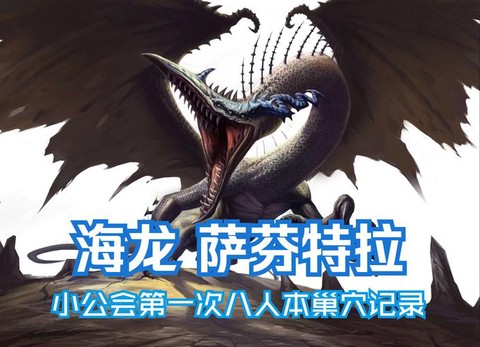 龙之谷海龙一怎么打