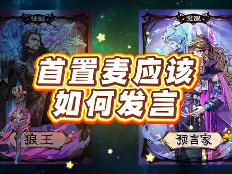 狼人杀为什么要开麦[图1]