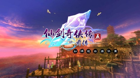 仙剑奇侠传5如何安装
