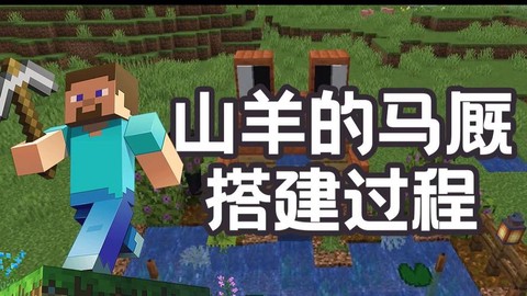 我的世界羊圈怎么做