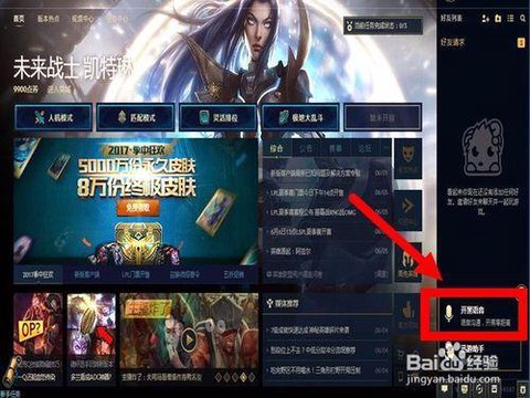 英雄联盟怎么开语音