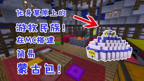 我的世界蒙古包怎么做[图1]