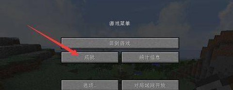 我的世界成就怎么打开[图2]