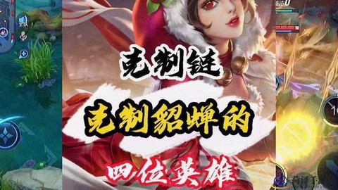 王者荣耀如何克制貂蝉[图1]