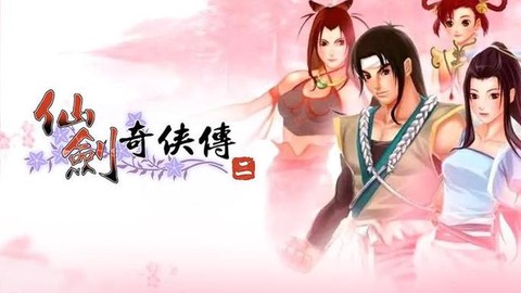 怎么没有仙剑奇侠传2[图2]