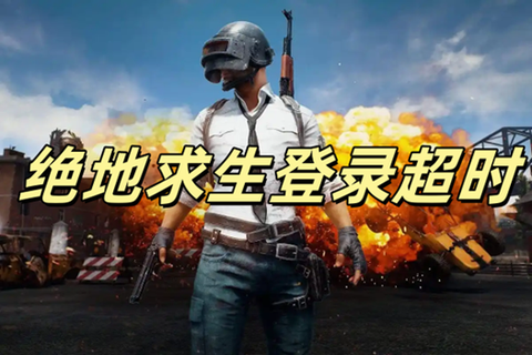 绝地求生怎么进游戏的
