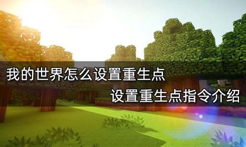 我的世界重生点怎么设[图2]