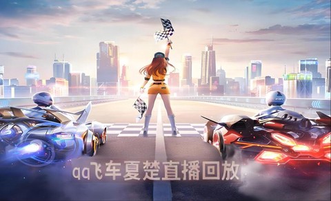 怎么在QQ直播QQ飞车[图2]