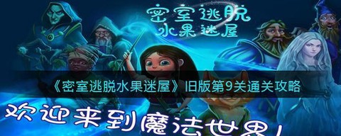密室逃脱6第9关怎么过[图2]
