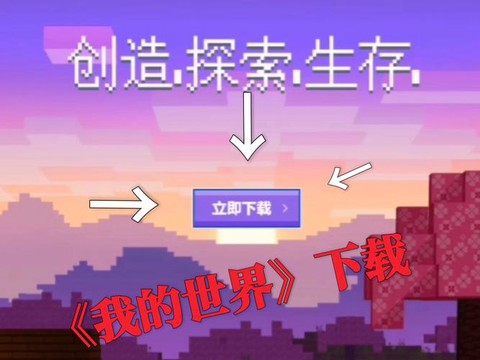 我的世界怎么下载电脑版