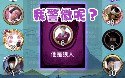 狼人杀反水立警什么意思[图1]