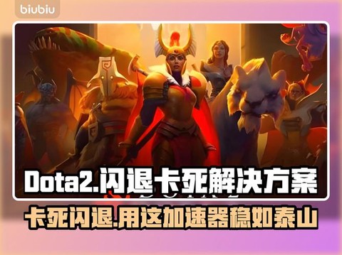 玩dota卡怎么办