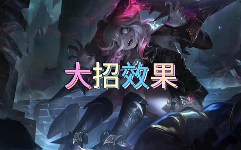 英雄联盟大招怎么放