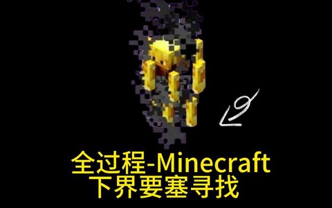 我的世界怎么找要塞