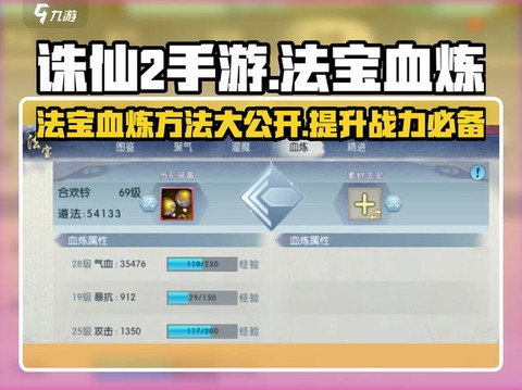 诛仙手游如何血炼法宝[图2]