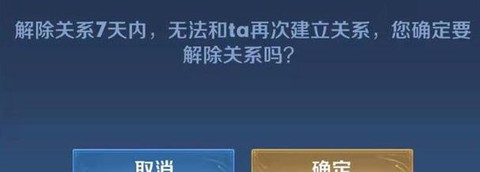 王者荣耀怎么解除关系