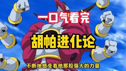 神奇宝贝胡帕怎么进化[图1]