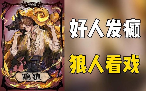 有什么狼人杀的节目