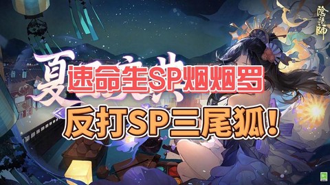 阴阳师速命生是什么