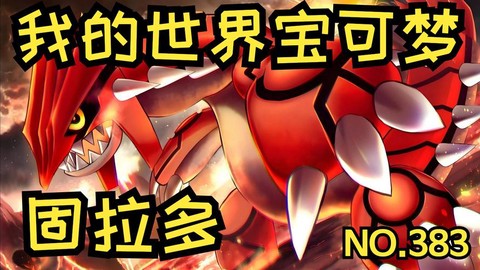 口袋妖怪固拉多怎么抓