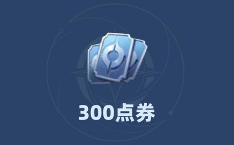 王者荣耀点券是什么[图2]