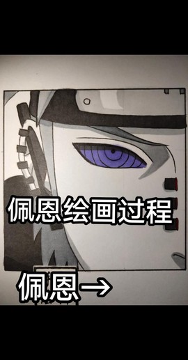 火影忍者佩恩怎么画