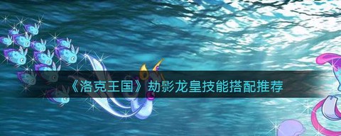 洛克王国劫影龙皇怎么打