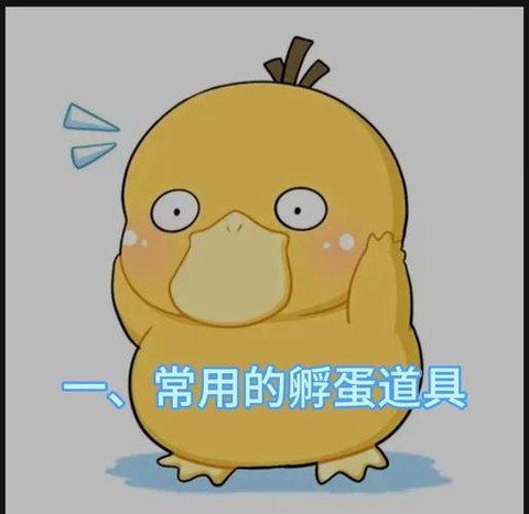 神奇宝贝孵蛋机怎么做[图1]