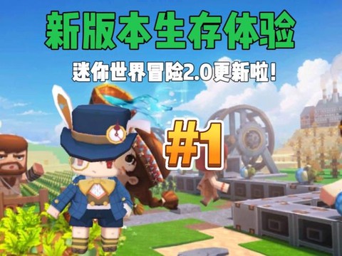 迷你世界新版本怎么样