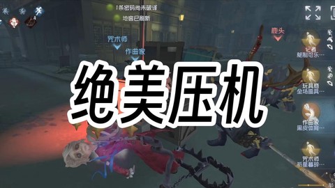 第五人格为什么要压机[图1]