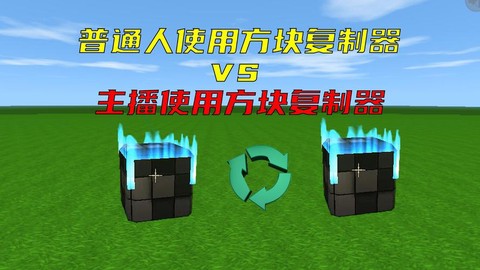 迷你世界怎么用方块复制器